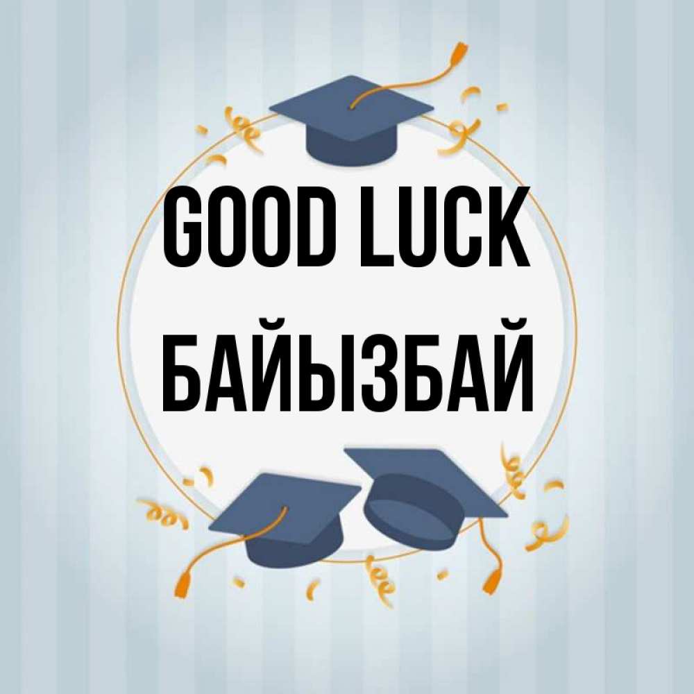 Greetings card с именем, Байызбай Good luck для студентов Greetings with text for free download 