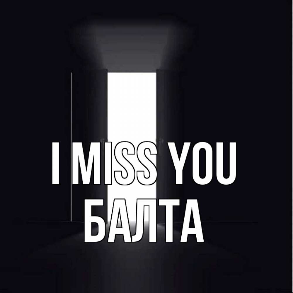 Greetings card с именем, Балта I miss you дверь и свет Greetings with text for free download 
