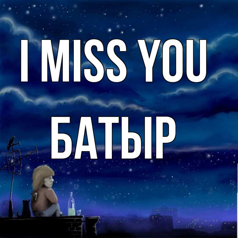 Greetings card с именем, Батыр I miss you на крыше 1 Greetings with text for free download 