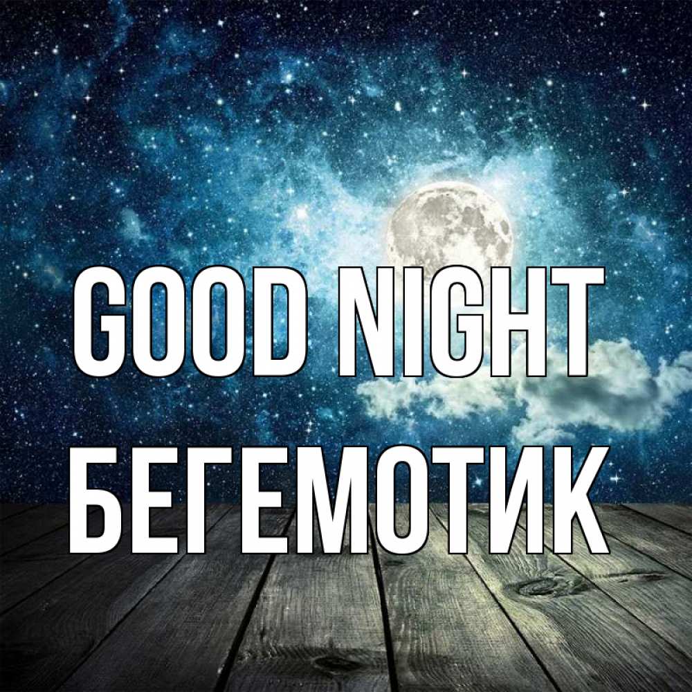 Greetings card с именем, Бегемотик Good night луна Greetings with text for free download 