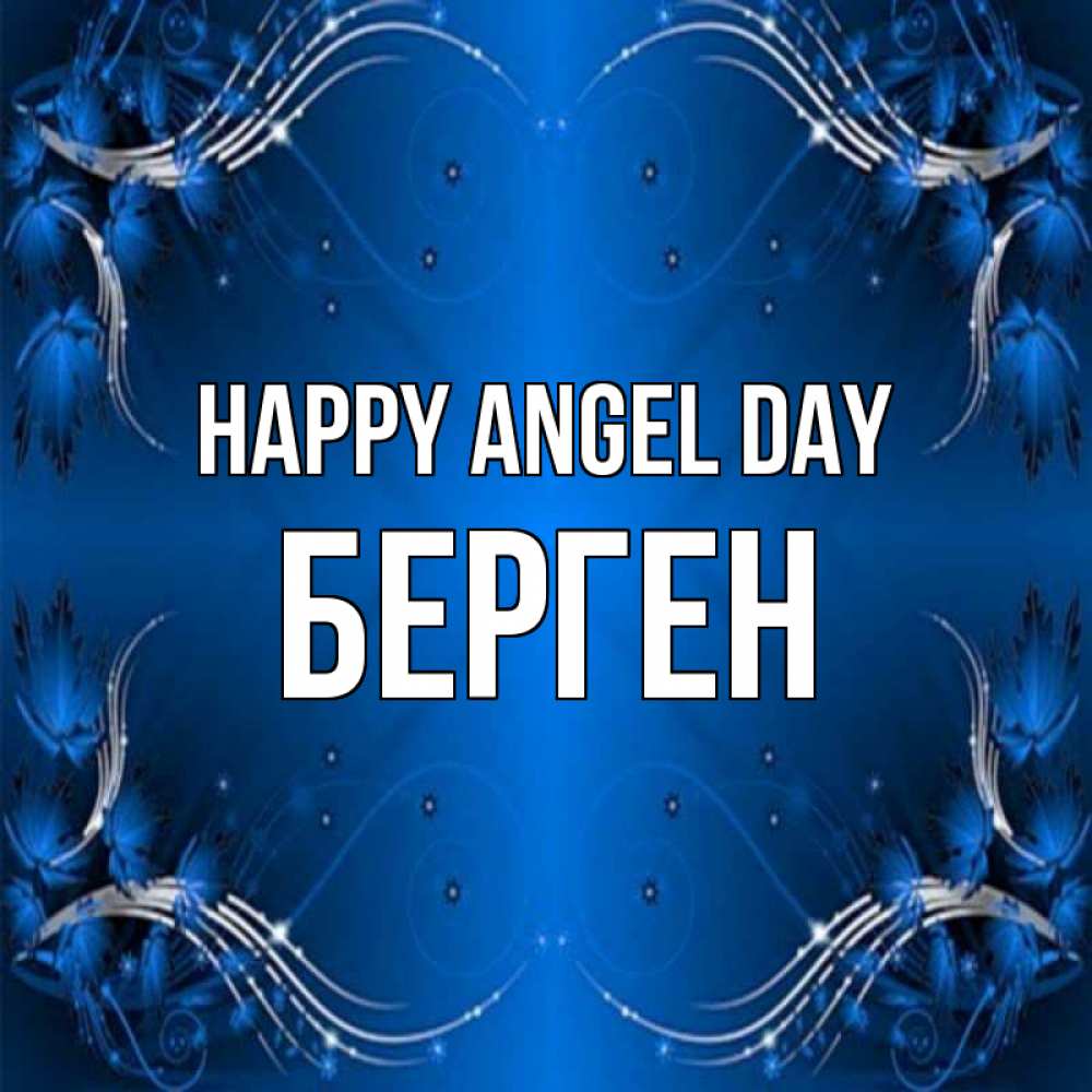 Greetings card с именем, Берген happy angel day красивая рамочка с узорами Greetings with text for free download 