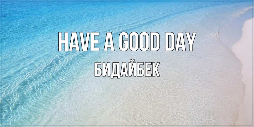 Greetings card с именем, Бидайбек Have a good day море пляж Greetings with text for free download 