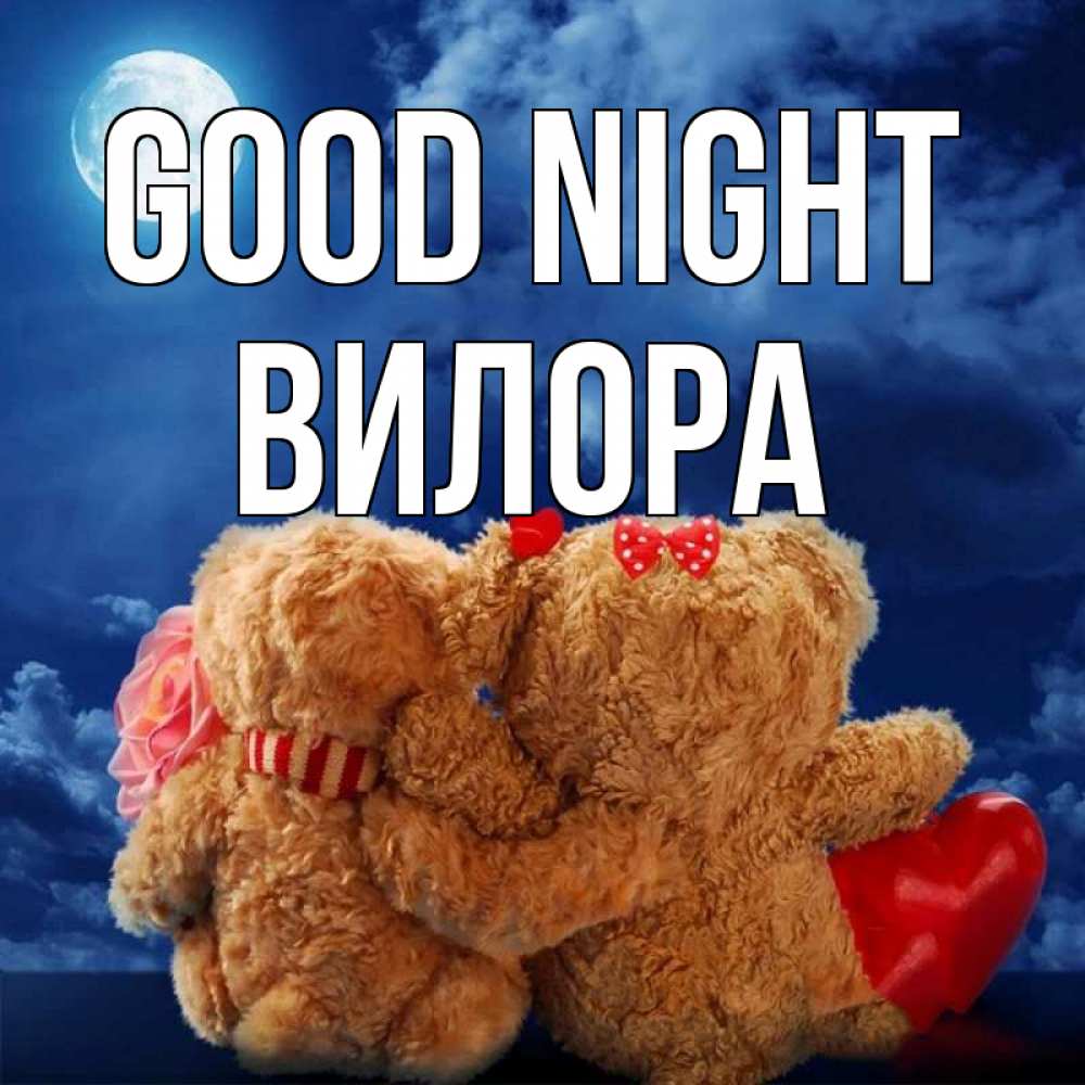 Greetings card с именем, Вилора Good night плюшевые Greetings with text for free download 