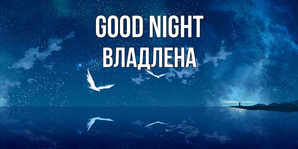 Greetings card с именем, Владлена Good night птицы летят на фоне ночного неба Greetings with text for free download 