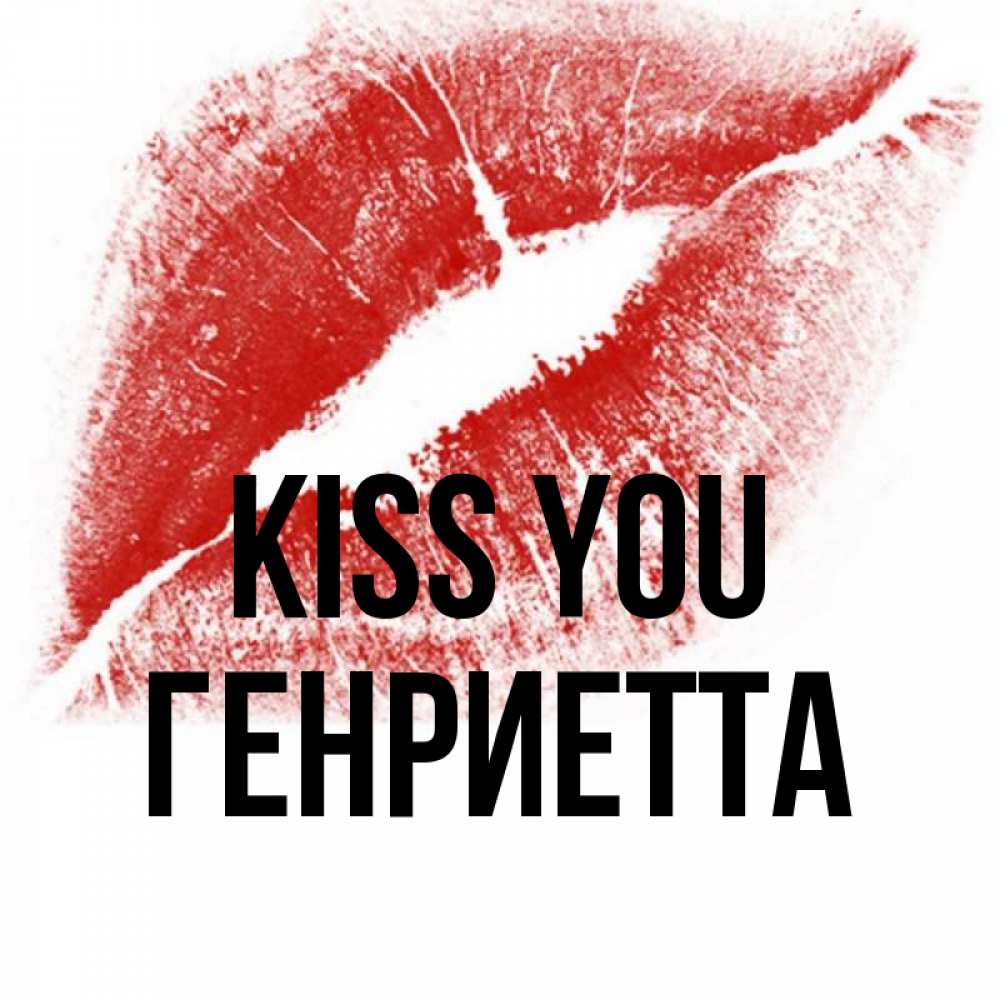Greetings card с именем, Генриетта Kiss you открытка с пожеланием поцелуя Greetings with text for free download 