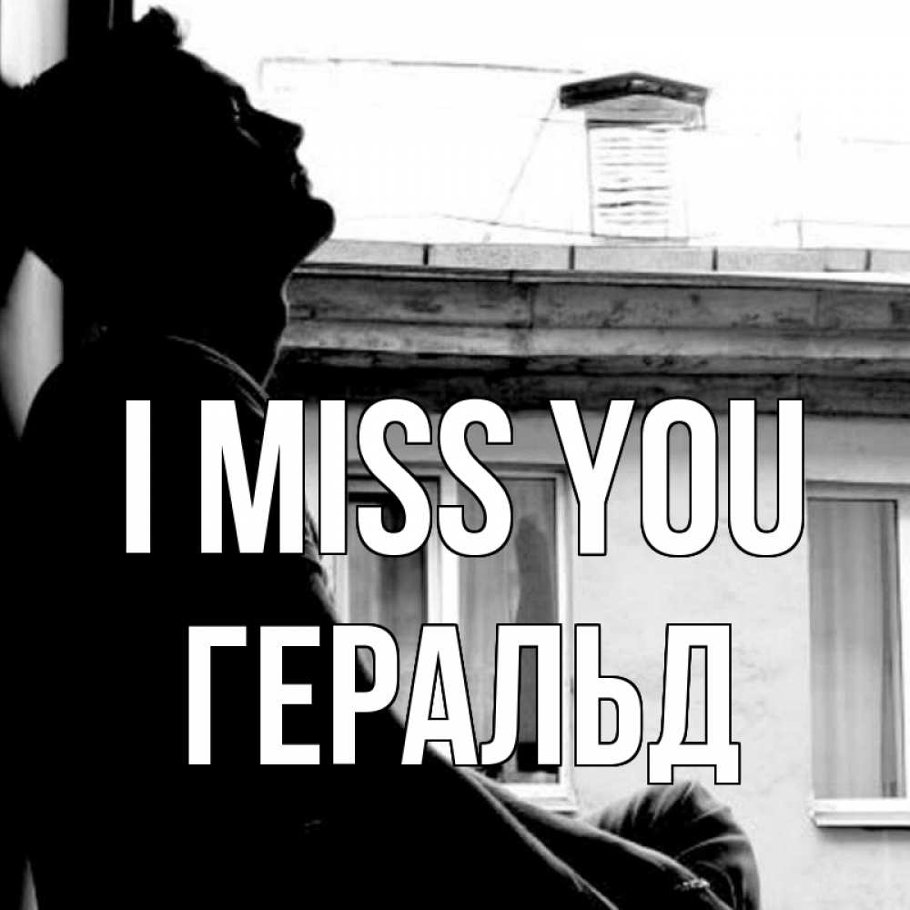 Greetings card с именем, Геральд I miss you скучно ему Greetings with text for free download 