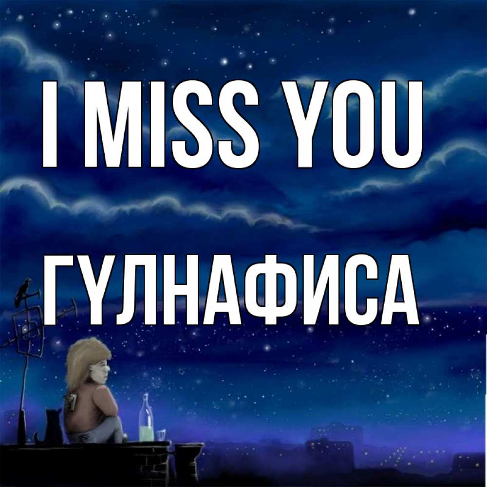 Greetings card с именем, ГҮЛНАФИСА I miss you на крыше 1 Greetings with text for free download 