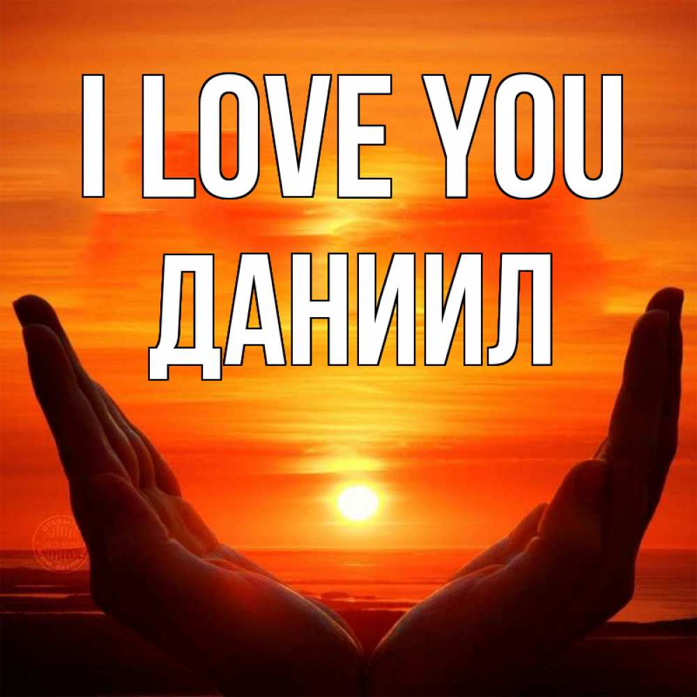 Greetings card с именем, Даниил I love you в руках Greetings with text for free download 