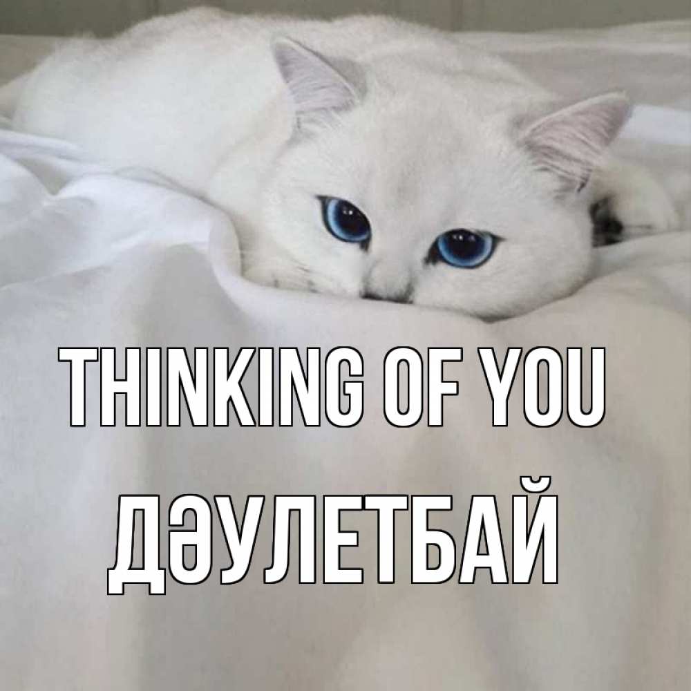 Greetings card с именем, Дәулетбай Thinking of you я очень по тебе скучаю и тоскую Greetings with text for free download 