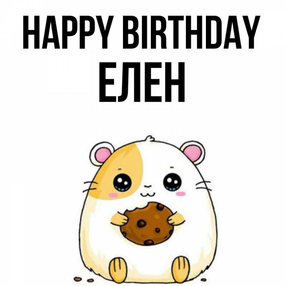 Greetings card с именем, Елен Happy Birthday с днюхой Greetings with text for free download 