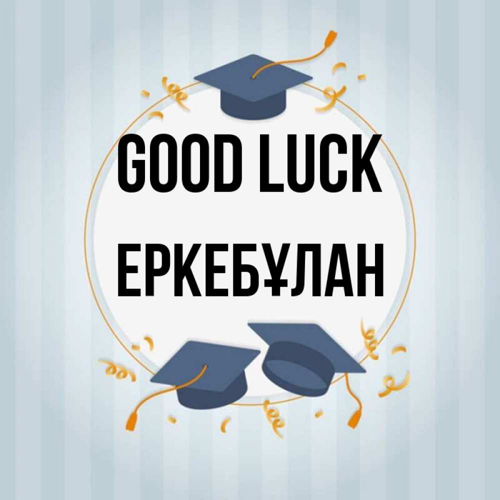 Greetings card с именем, Еркебұлан Good luck для студентов Greetings with text for free download 