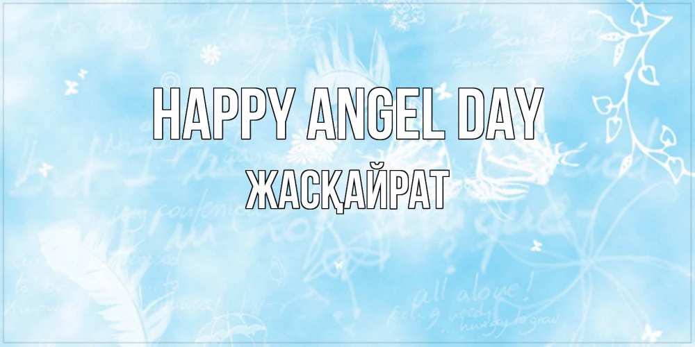 Greetings card с именем, Жасқайрат happy angel day абстрактная открытка на день ангела Greetings with text for free download 
