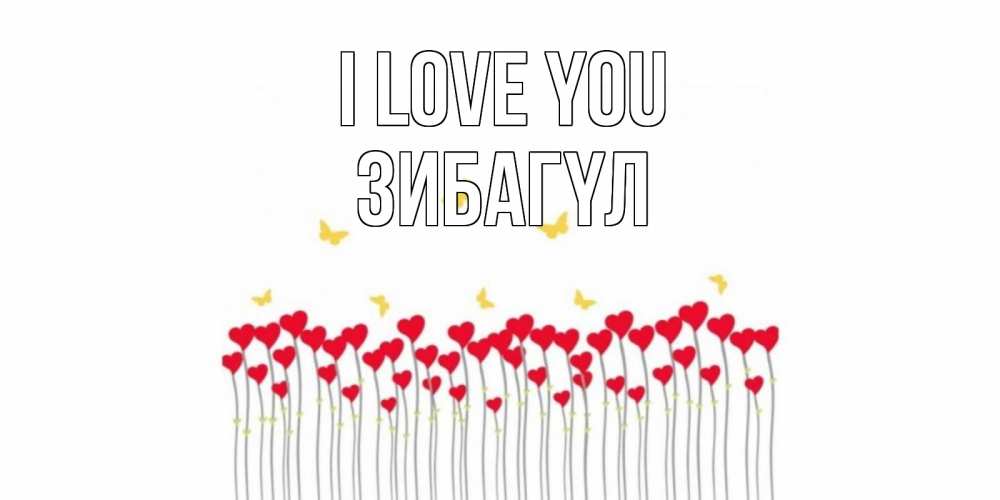 Greetings card с именем, ЗИБАГҮЛ I love you бабочки,сердечки Greetings with text for free download 