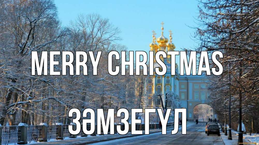 Greetings card с именем, ЗӘМЗЕГҮЛ Merry Christmas храм Greetings with text for free download 