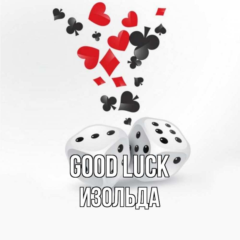 Greetings card с именем, Изольда Good luck пусть повезет Greetings with text for free download 