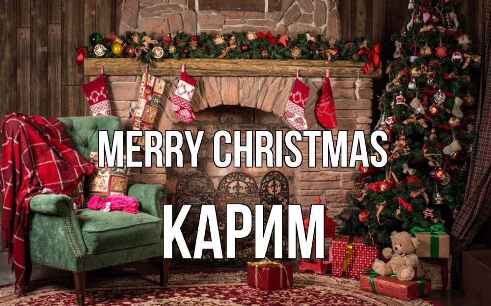 Greetings card с именем, Карим Merry Christmas рождество, камин, ель Greetings with text for free download 