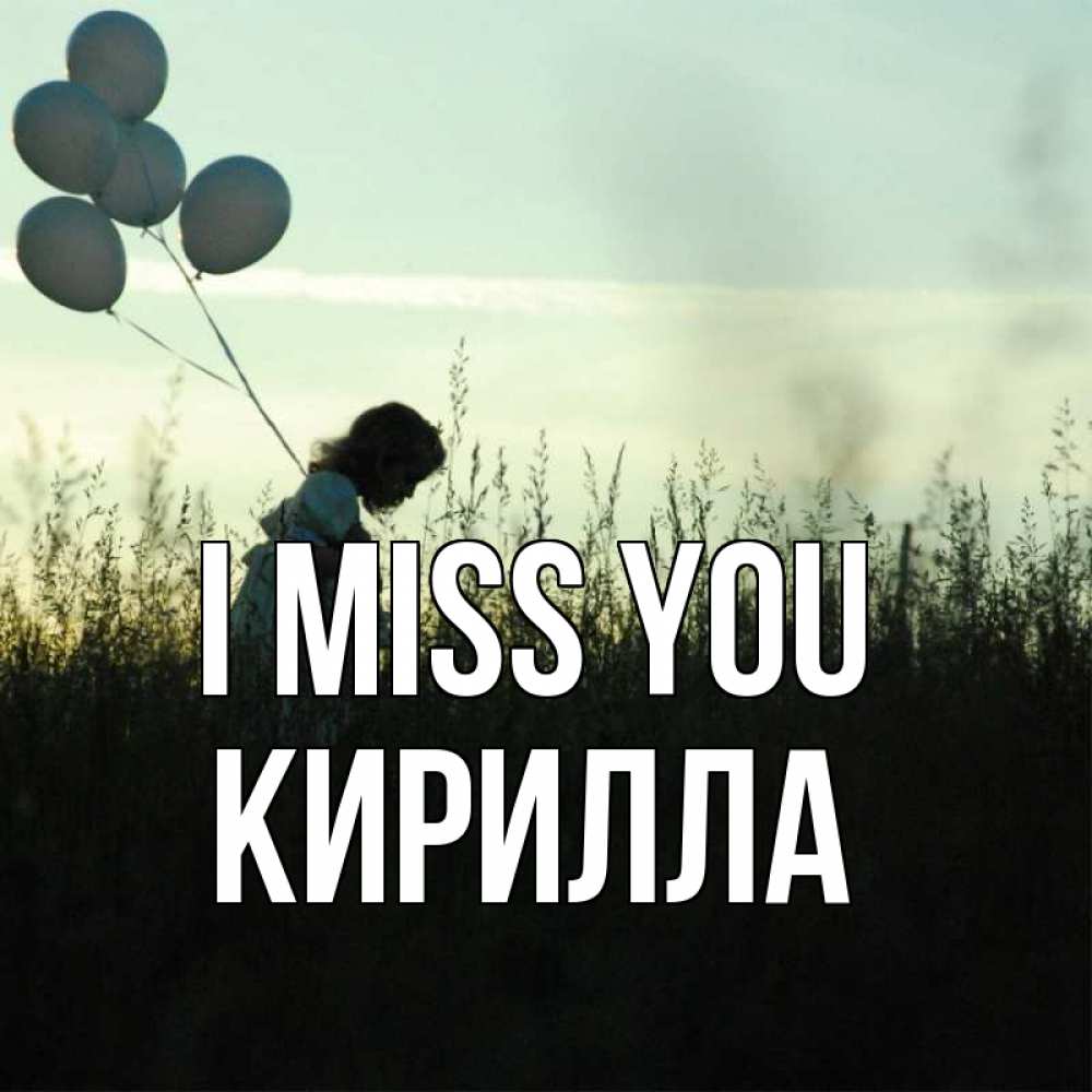 Greetings card с именем, Кирилла I miss you приходи ко мне и давай дружить Greetings with text for free download 