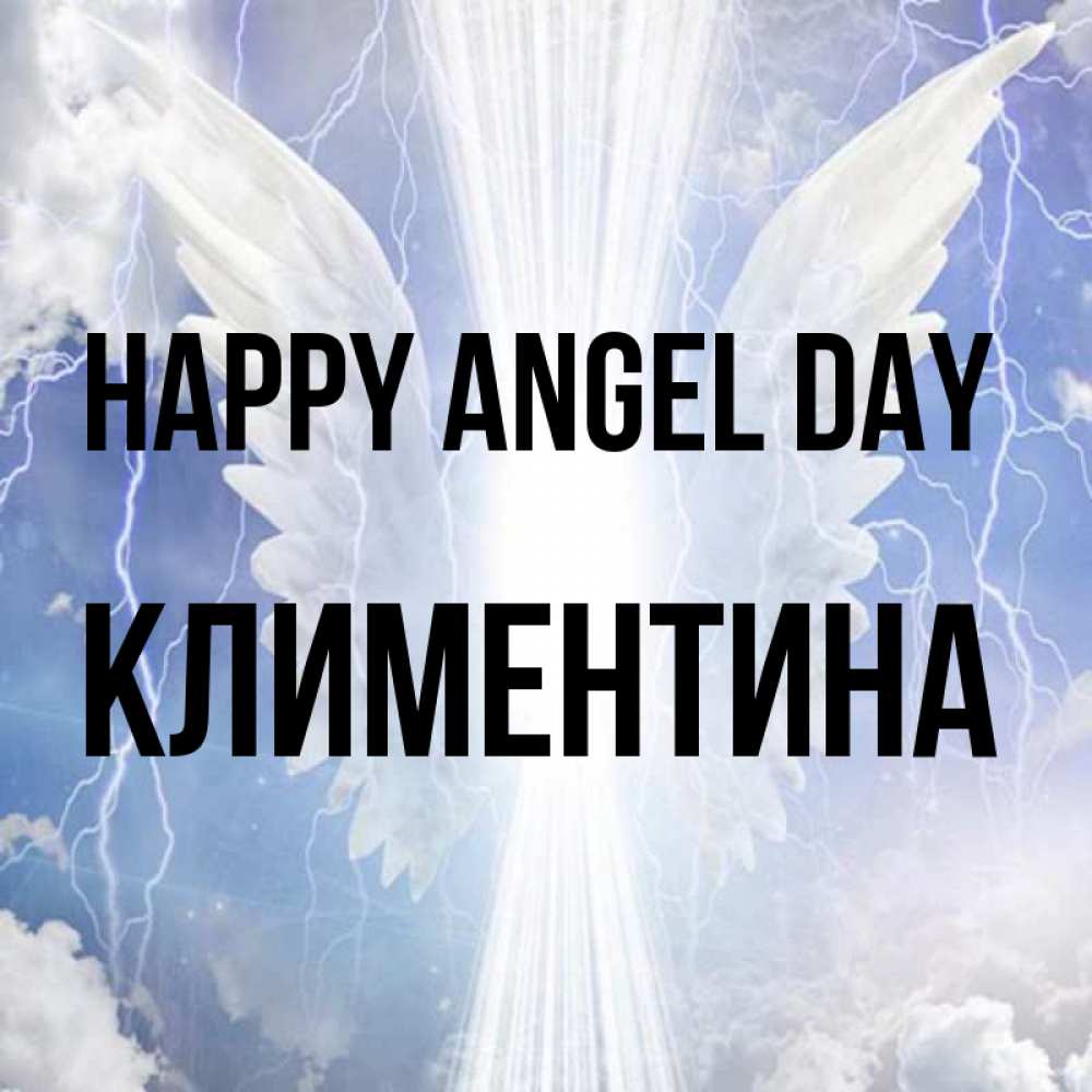 Greetings card с именем, Климентина happy angel day молнии на небе и свет Greetings with text for free download 