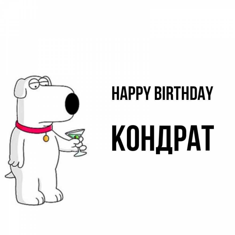 Greetings card с именем, Кондрат Happy Birthday песик с оливками Greetings with text for free download 