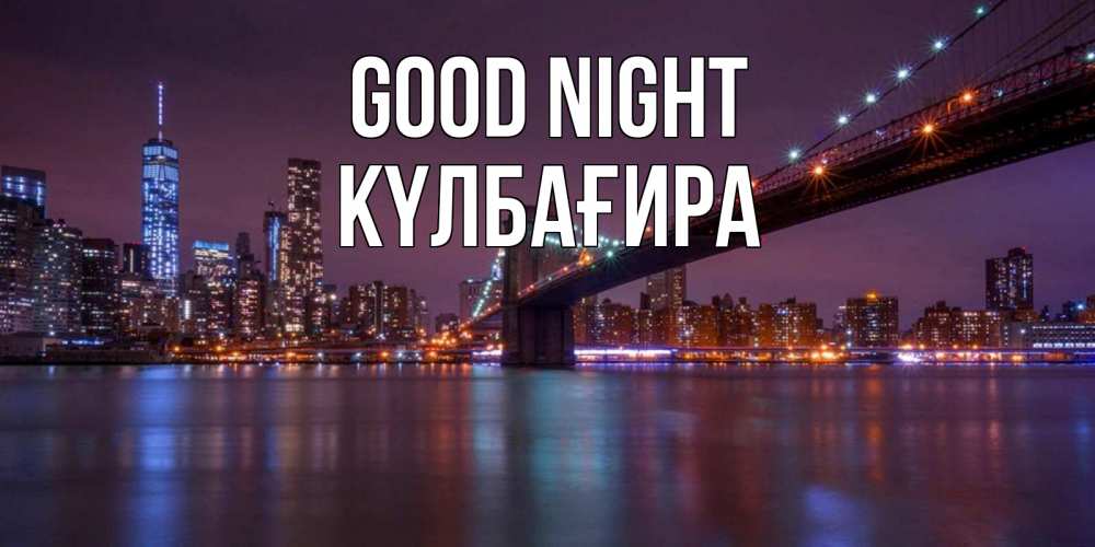 Greetings card с именем, КҮЛБАҒИРА Good night ночной мост Greetings with text for free download 