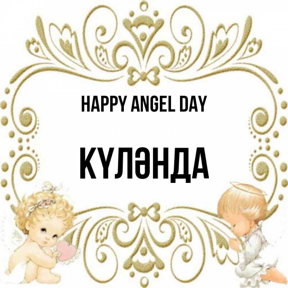 Greetings card с именем, КҮЛӘНДА happy angel day с именинами поздравляют два красивых ангела. Один с сердечком другой молится Greetings with text for free download 