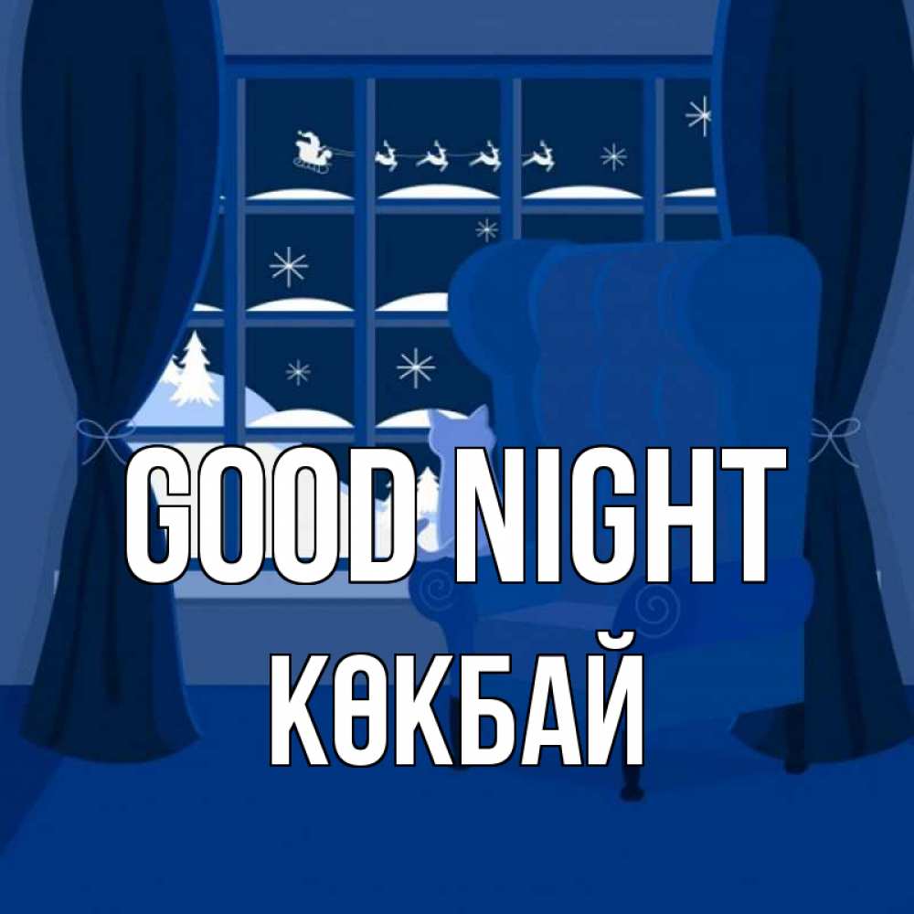 Greetings card с именем, Көкбай Good night зимняя тема Greetings with text for free download 