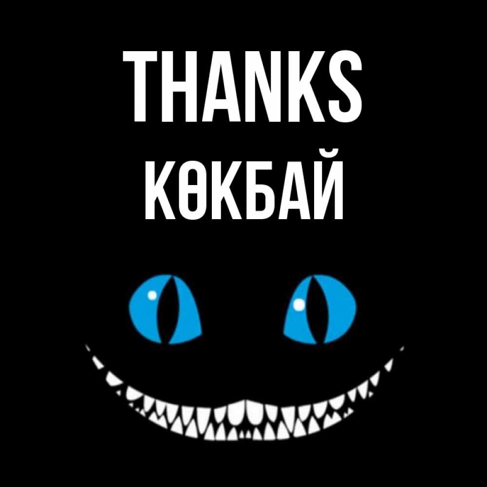 Greetings card с именем, Көкбай Thanks благодарю от чеширика Greetings with text for free download 