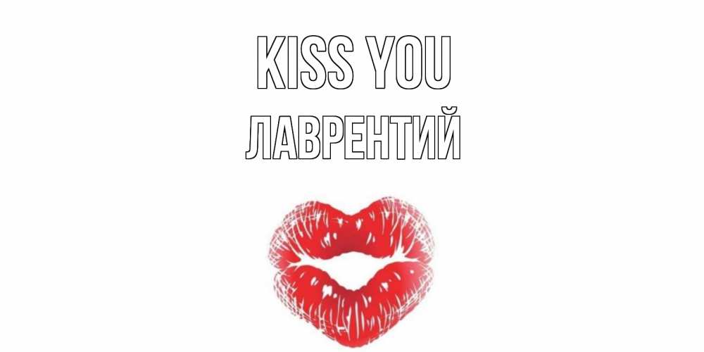 Greetings card с именем, Лаврентий Kiss you поцелуй Greetings with text for free download 