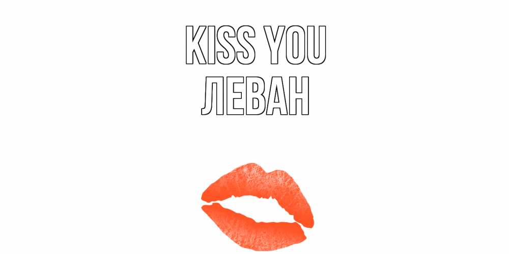 Greetings card с именем, Леван Kiss you поцелуй Greetings with text for free download 