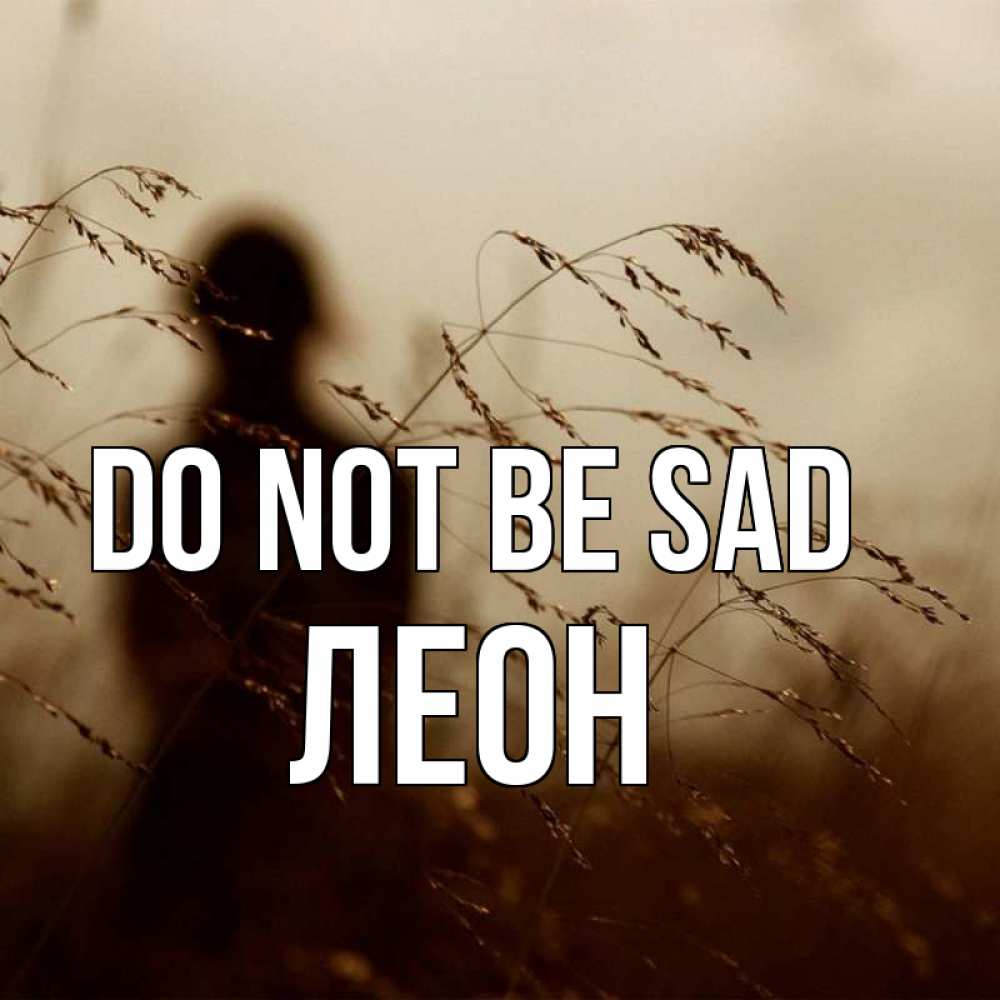 Greetings card с именем, Леон Do not be sad грусть Greetings with text for free download 