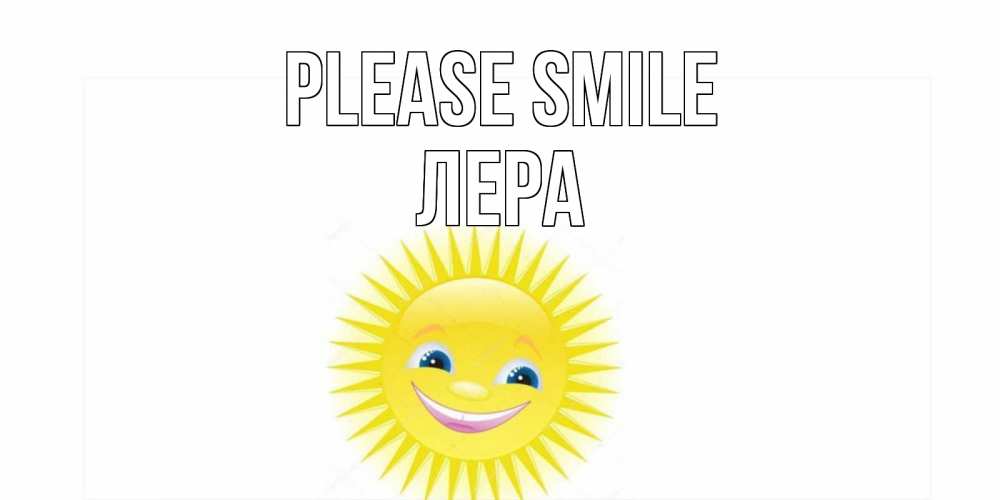Greetings card с именем, Лера Please smile пожелания позитивные Greetings with text for free download 