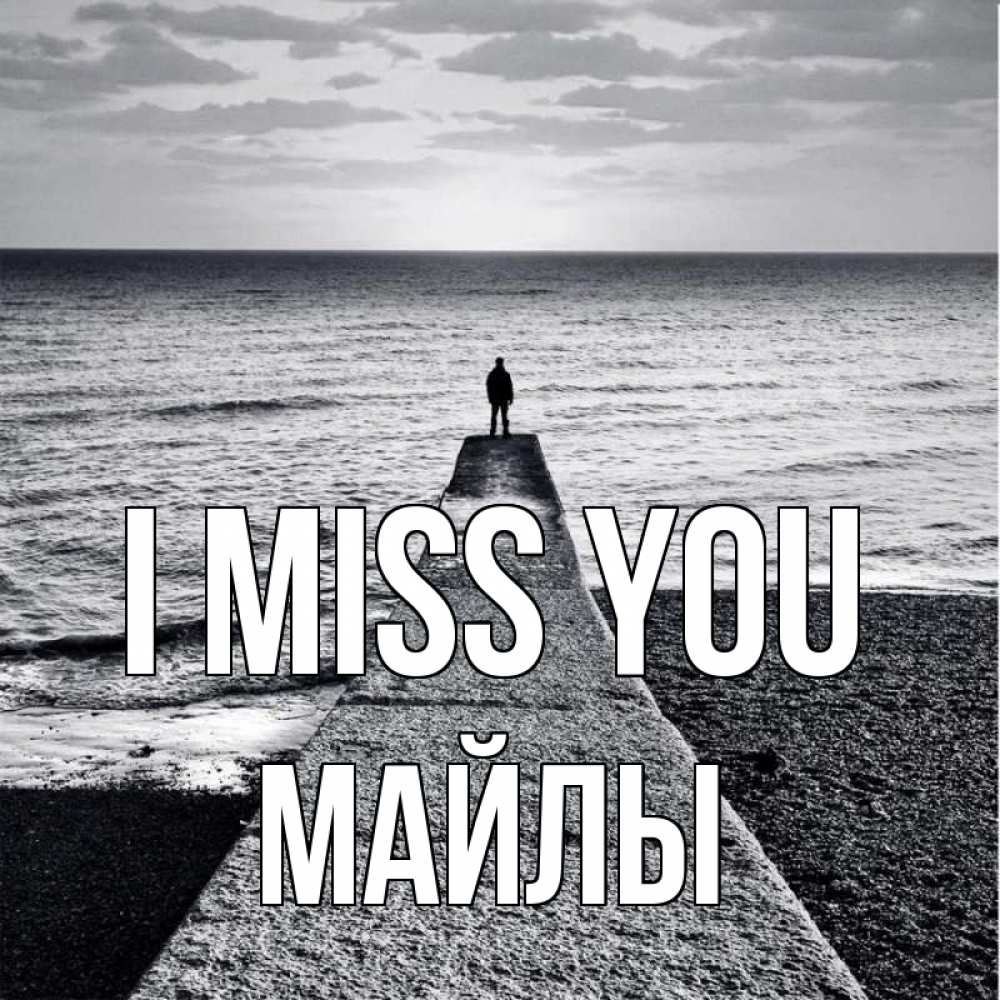 Greetings card с именем, МАЙЛЫ I miss you скучашки Greetings with text for free download 