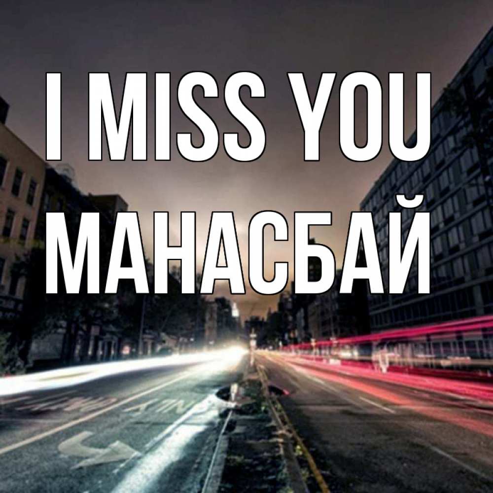 Greetings card с именем, МАНАСБАЙ I miss you приезжай Greetings with text for free download 