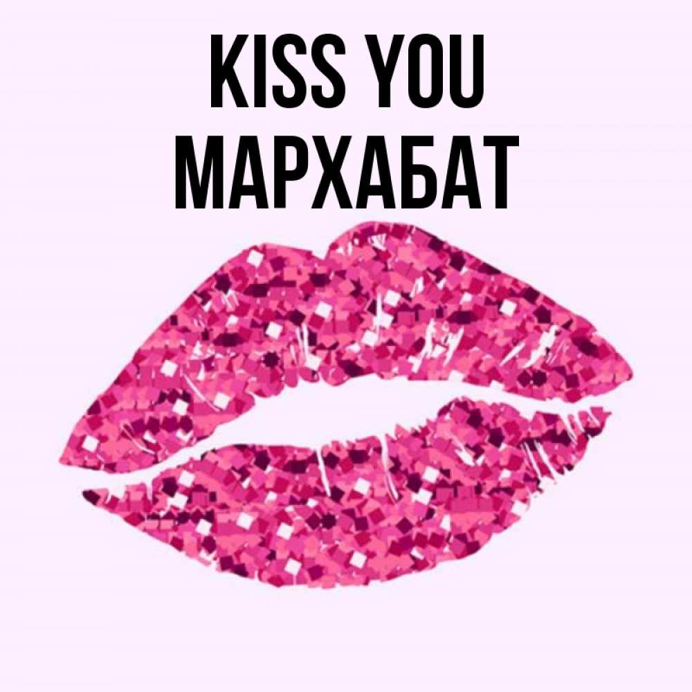 Greetings card с именем, МАРХАБАТ Kiss you открытка с женскими губами и поцелуем для парня Greetings with text for free download 