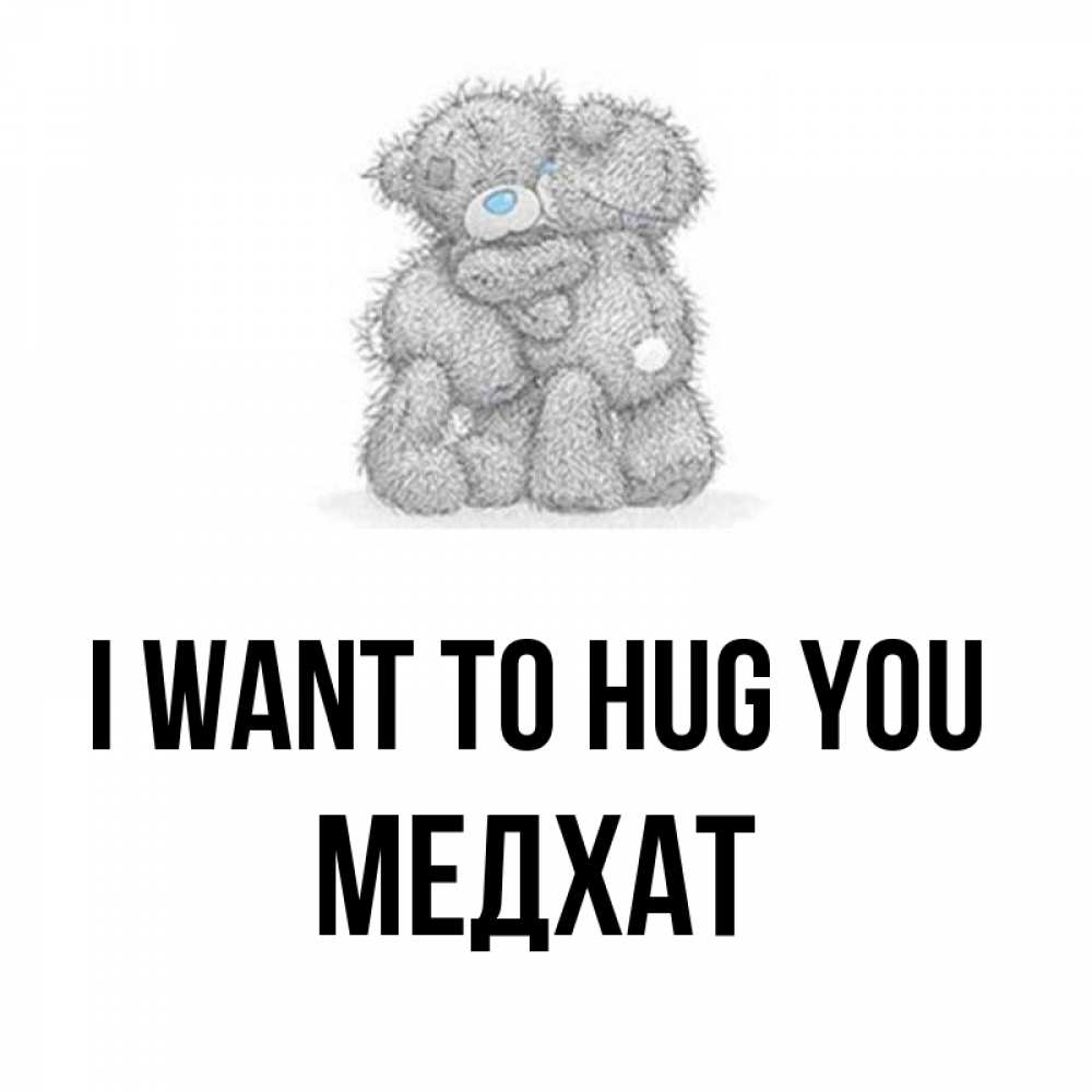 Greetings card с именем, МЕДХАТ I want to hug you два теддика Greetings with text for free download 
