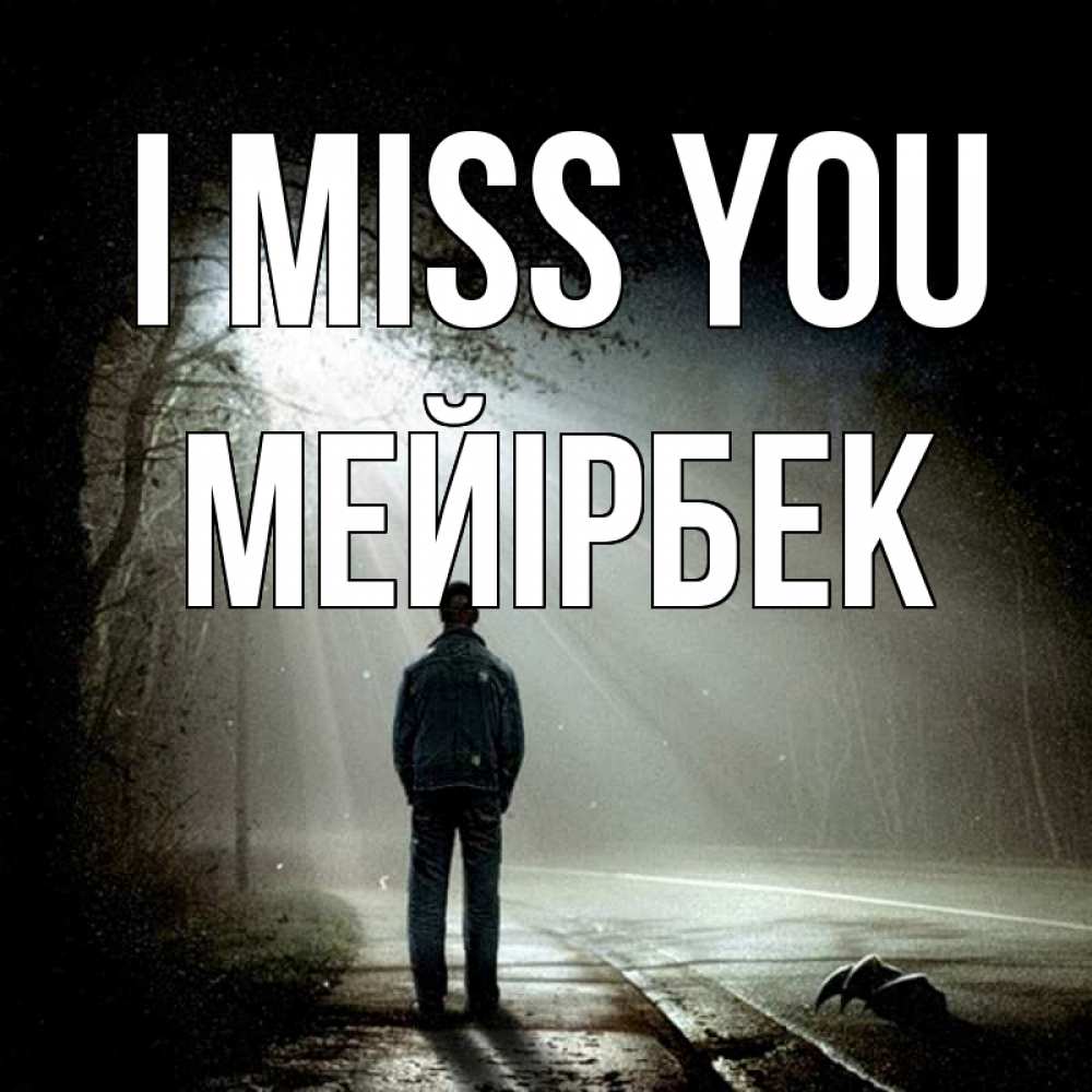 Greetings card с именем, МЕЙІРБЕК I miss you свет 1 Greetings with text for free download 
