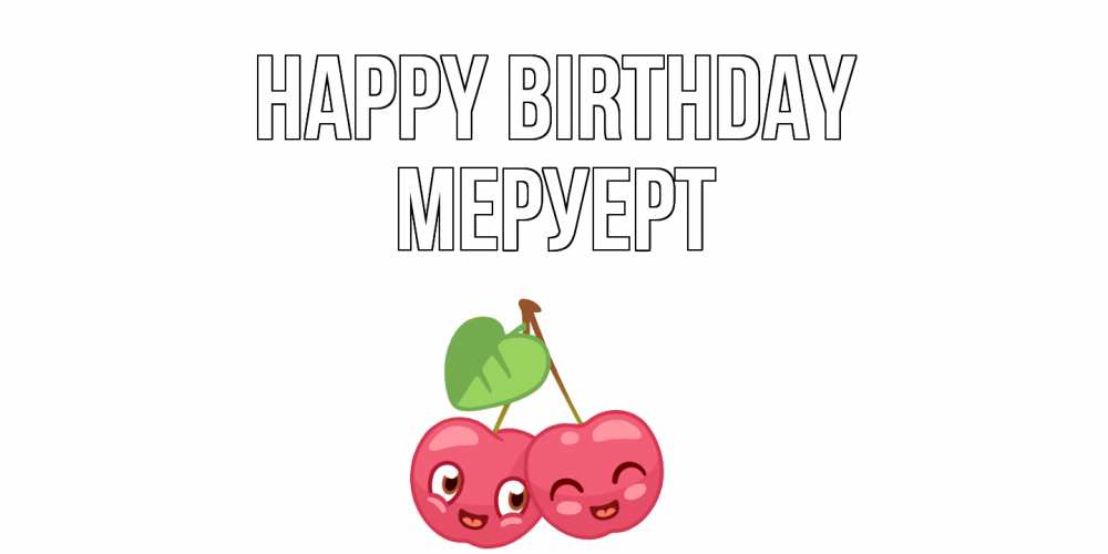 Greetings card с именем, МЕРУЕРТ Happy Birthday вишенки Greetings with text for free download 