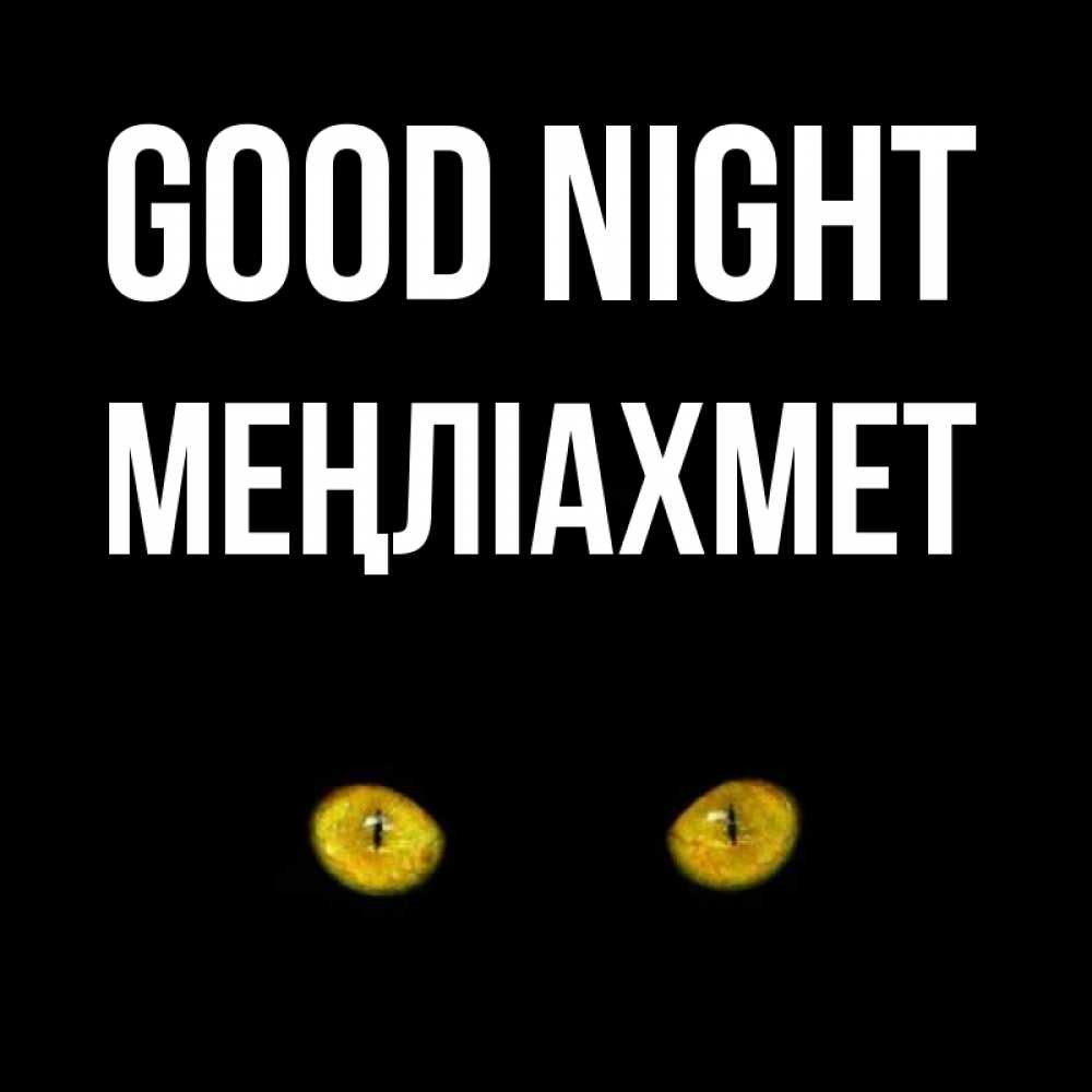 Greetings card с именем, МЕҢЛІАХМЕТ Good night сладких снов бесстрашный мой дружочек Greetings with text for free download 