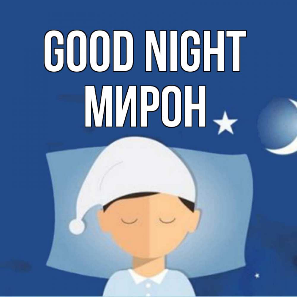 Greetings card с именем, МИРОН Good night подушка и шапочка Greetings with text for free download 