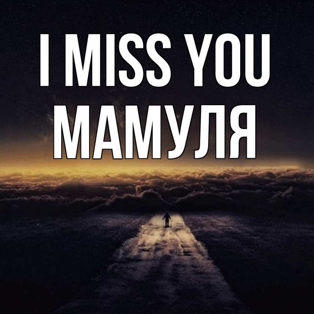 Greetings card с именем, Мамуля I miss you идем Greetings with text for free download 