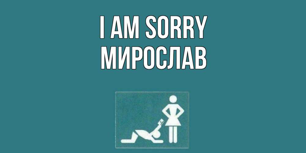 Greetings card с именем, Мирослав I am sorry прости Greetings with text for free download 