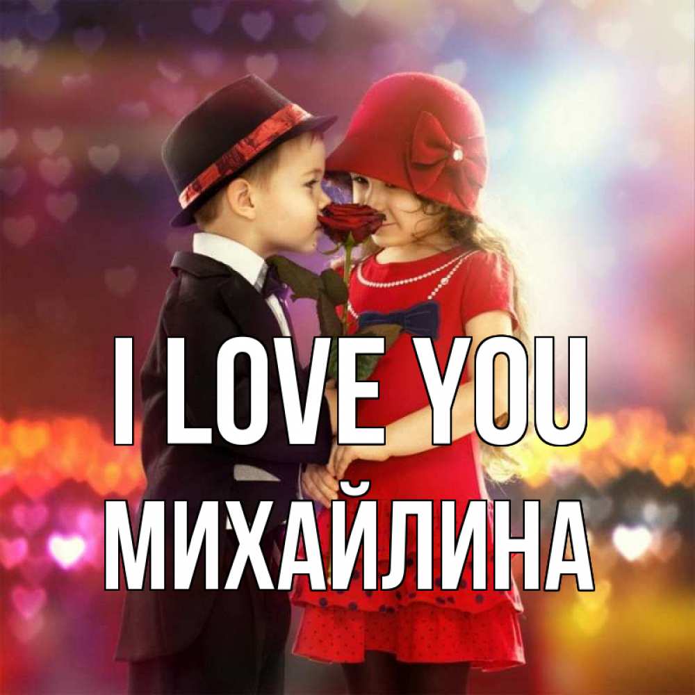 Greetings card с именем, Михайлина I love you черное и красное и роза Greetings with text for free download 