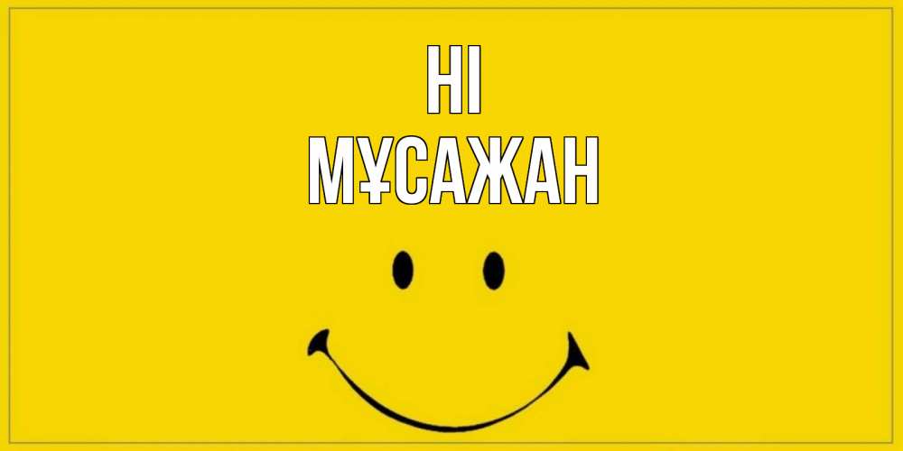 Greetings card с именем, Мұсажан Hi смайл Greetings with text for free download 