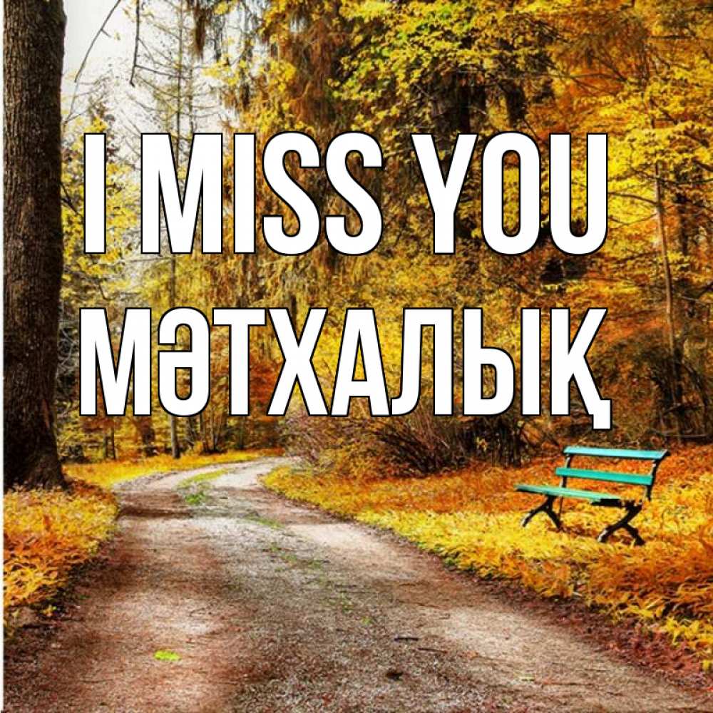 Greetings card с именем, МӘТХАЛЫҚ I miss you зеленая лавочка и осенний лес Greetings with text for free download 