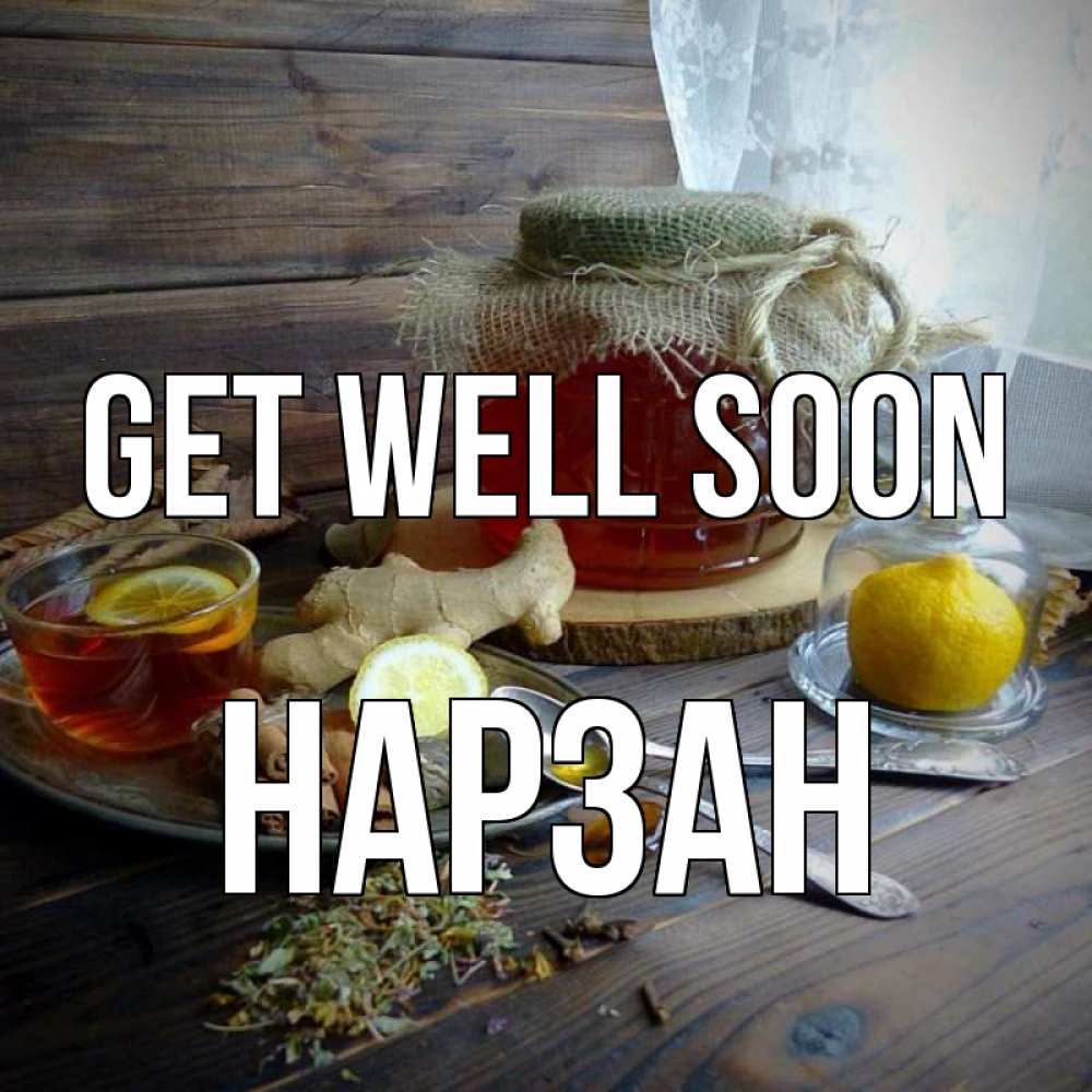 Greetings card с именем, НАРЗАН Get well soon банка с медом Greetings with text for free download 
