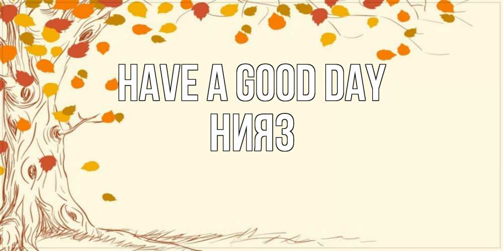 Greetings card с именем, НИЯЗ Have a good day осенний листопад Greetings with text for free download 