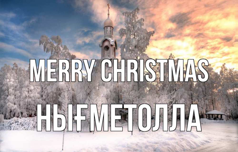 Greetings card с именем, НЫҒМЕТОЛЛА Merry Christmas лес, зима 2 Greetings with text for free download 