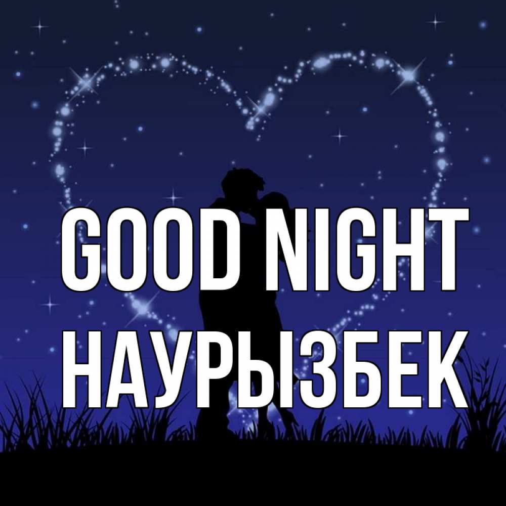 Greetings card с именем, Наурызбек Good night сладких снов Greetings with text for free download 