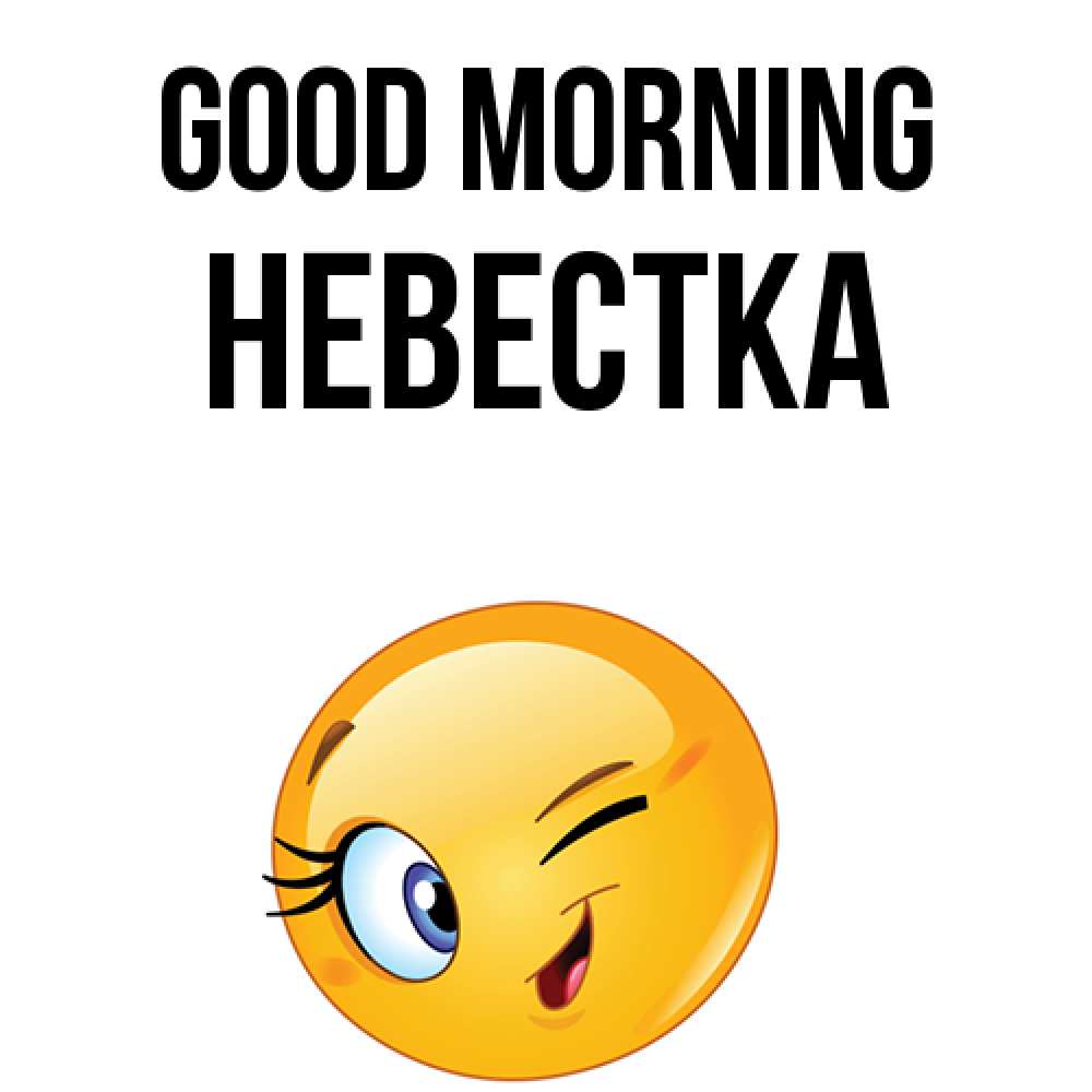 Greetings card с именем, Невестка Good morning хорошее настроение Greetings with text for free download 