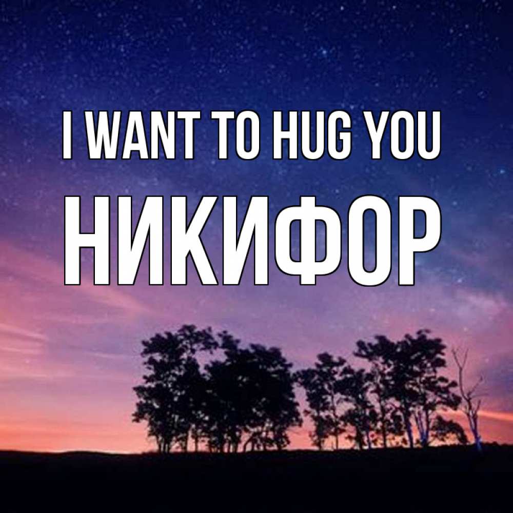 Greetings card с именем, Никифор I want to hug you силуэты деревьев Greetings with text for free download 